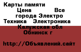 Карты памяти Samsung 128gb › Цена ­ 5 000 - Все города Электро-Техника » Электроника   . Калужская обл.,Обнинск г.